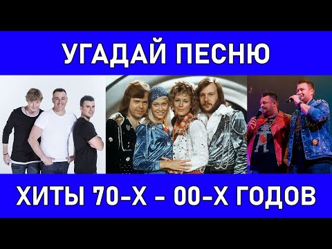 ТАНЦЕВАЛЬНЫЕ ХИТЫ 70-Х - 00-Х ГОДОВ - Угадай Песню #2