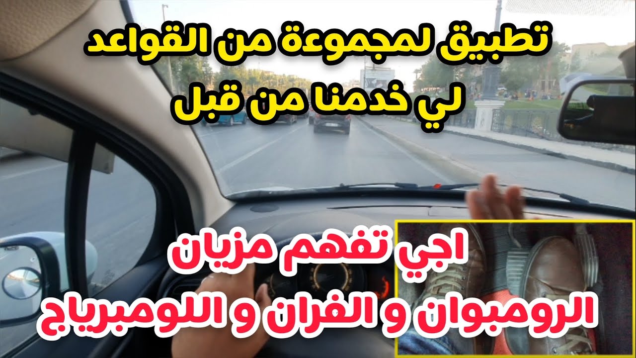 الدرس 24 : الرومبوان ، الفران و اللومبرياج ، السرعة #تعليم_السياقة #تعليم_السياقة_بالمغرب