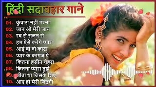 Hindi Gana | Sadabahar Song | हिंदी गाने| Purane Gane Mp3| Filmi Gaane- अल्का याग्निक कुमार सानू गीत