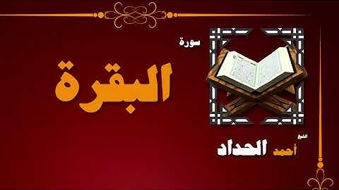 القران الكريم بصوت الشيخ احمد الحداد | سورة البقرة