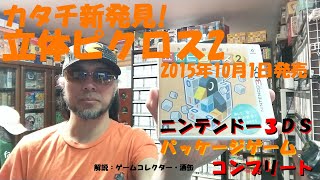 【４８７本目】『カタチ新発見!立体ピクロス2』 #ニンテンドー３ＤＳパッケージゲームコンプリート #ゲームコレクター・酒缶