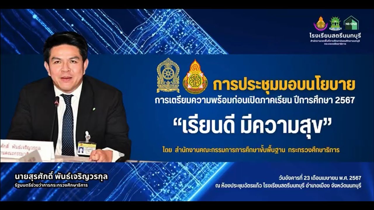 รมช.ศธ. แสดงความห่วงใยครูและนักเรียน ในการเตรียมความพร้อมก่อนเปิดภาคเรียน ปีการศึกษา 2567