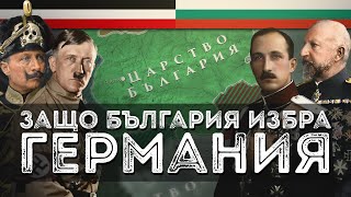 Защо България избра на два пъти Германия за съюзник?