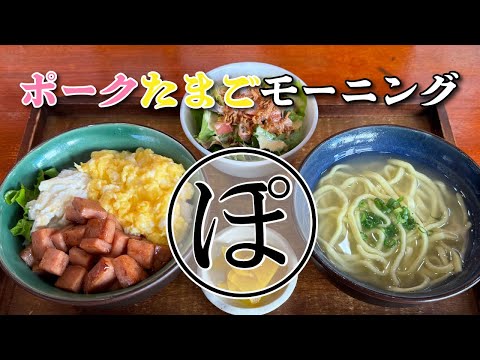 ポークたまごおにぎり810】モーニング ポークたまご丼＋ミニそば
