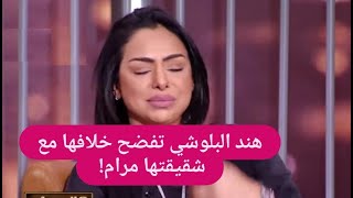 عاجل! هند البلوشي تدخل في نوبة بكاء بسبب شقيقتها مرام 