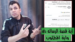 تم ايقاف حسابك على AdMob | رساله تهم كل صاحب حساب ادسنس ؟