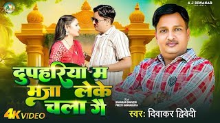        diwakar Dwivedi  Dupahariya Me Maza Leke Chale Gaye  awadhi song
