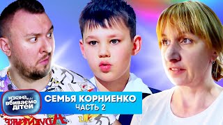 Дорогая мы yбивaeм детей ► Семья Корниенко ► Часть 2