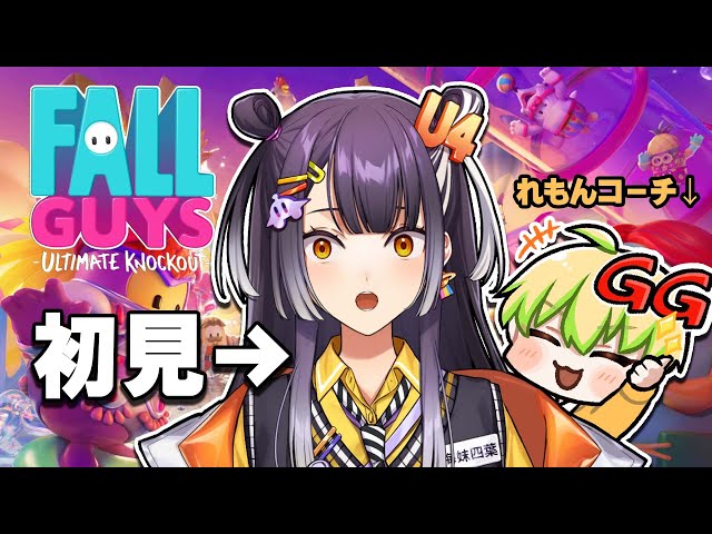 【Fall Guys】コソ練！3戦だけやってきたのでね with れもんコーチ【海妹四葉/にじさんじ】のサムネイル