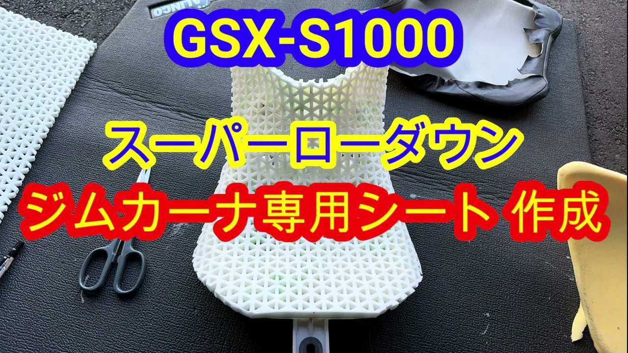 GSX-S1000 Gymkhana Seat Creation Super Low Seat - YouTube