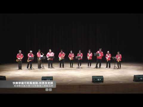 澎湖縣社區大學110年第2學期動態成果發表會-快樂學薩可斯風進階 林泰良老師