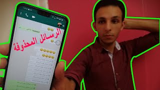 كيف تقرأ الرسائل المحذوفة على الواتس اب ؟؟ افضل حيل مدهشة للواتس اب Whatsapp