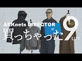 【BEST9】ARKnetsディレクターの買っちゃったリスト vol.2 COMOLI / blurhms / PORTER / Paul Stuart / adidas×BALENCIAGA