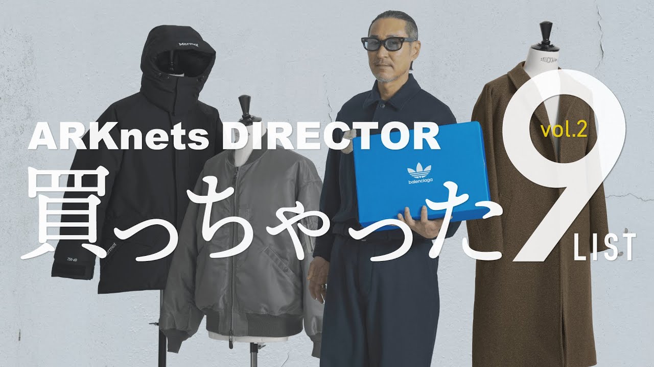 BEST9】ARKnetsディレクターの買っちゃったリスト vol.2 COMOLI