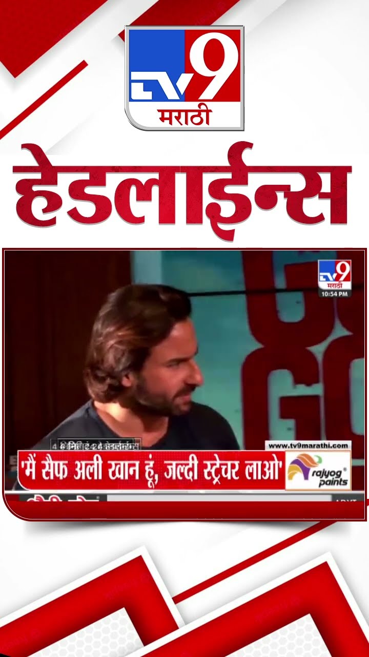 Tv9 Marathi हेडलाईन्स | Tv9 Marathi News Headline | 17 January 2025 | Updated Headlines