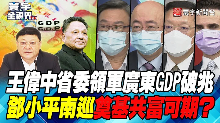 P6 王偉中省委領軍廣東GDP破兆 鄧小平南巡奠基共富可期？【#寰宇全視界】  20220129 @globalnewstw - 天天要聞