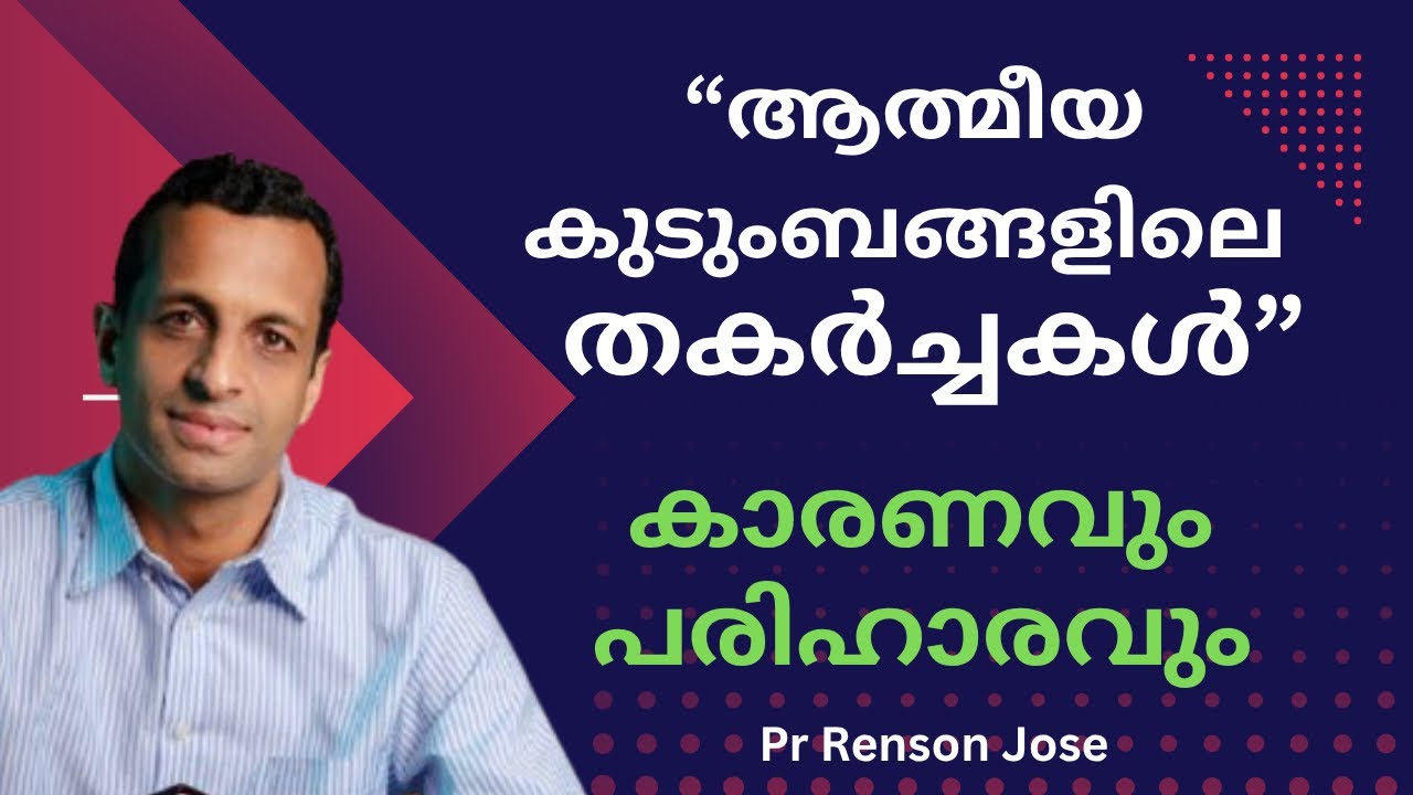 ആത്മീയആക്രമണങ്ങളെ പ്രതിരോധിക്കാൻ 4 വഴികൾ | Four ways to overcome spiritual attacks | Pr Renson Jose
