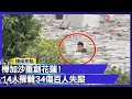 堰塞湖災情