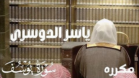 سوره يوسف ياسر الدوسري قرآن كريم 
