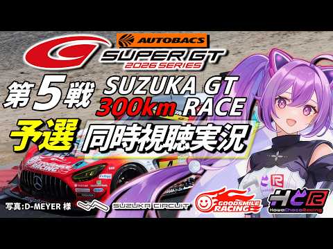 【LIVE】SUPER GT 2026  第5戦 鈴鹿 300km 予選 同時視聴 実況 LiveTiming GSR個人スポンサー【ほわいと ちょこ/Vtuber】