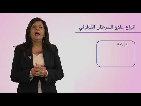 المكافحة والتوعية بمرض السرطان - علاج سرطان القولون والمستقيم