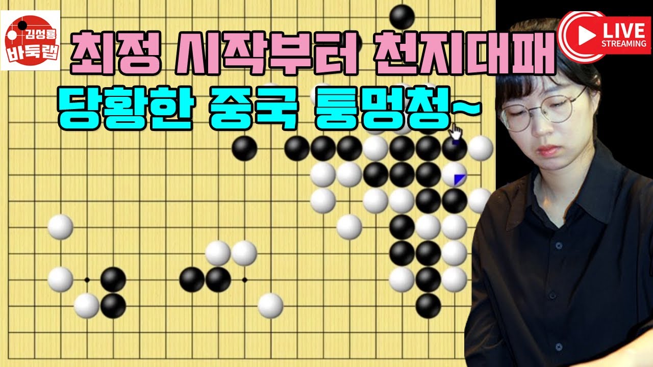 최정 시작부터 천지대패에 당황한 중국 퉁멍청~ 한중슈퍼매치 최정 vs 퉁멍청 #김성룡바둑랩 #바둑