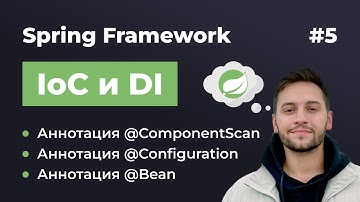 Урок 5. Spring IoC и DI. Аннотации @Configuration, @Bean и @ComponentScan