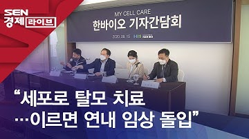 “세포로 탈모 치료…이르면 연내 임상 돌입”