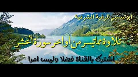 سورة الفاتحة واواخر سورة الحشر  القارئ الشيخ محمد الدريويز
