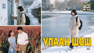 видео: Улаан шош картинка: Улаан шош