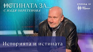 Историята и истината | “Истината за…” с Надя Обретенова | Епизод 19