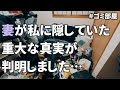 【妻の重大な隠し事】妻が私に隠していた重大な真実が判明しました…EP72