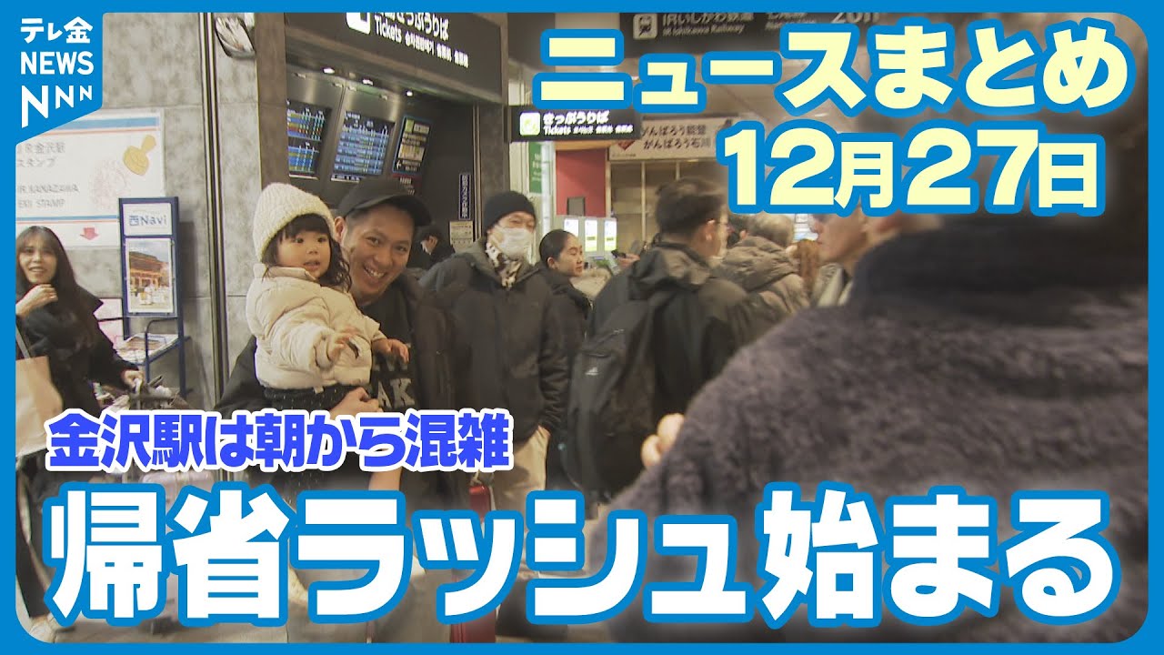 12 月 27 日 ニュース