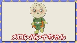アンパンマン キャラクター紹介 Youtube