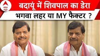 Budaun Lok Sabha Seat: शिवपाल का जातीय समीकरण ! बेटे को सिर सजेगा जीत का सेहरा | Shivpal Yadav