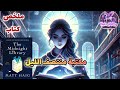 ملخص كتاب The Midnight Library كيف يمكن لكتاب أن يغير مصيرك