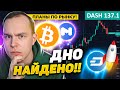 ПАМП DASH! РЫНОК НАЩУПАЛ ДНО! ПОКАЗЫВАЮ ПЛАН! БИТКОИН КАРТИНА! АЛЬТКОИНЫ И MATIC! КРИПТОВАЛЮТА!