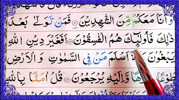 Surah ali-imran ayat 82 83 learn quran with tajwid daily class|سورة ال عمران learn quran live