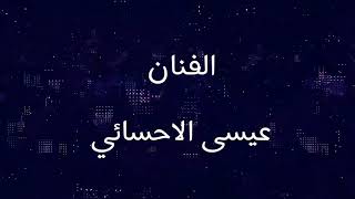 عيسى الاحسائي ياسيدي جيتك ابي سلمت العيد