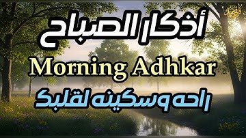 أذكار الصباح بصوت جميل هادئ مريح للقلب 💚 إذا قلته كفاك الله ورزقك من حيث لا تحتسب
