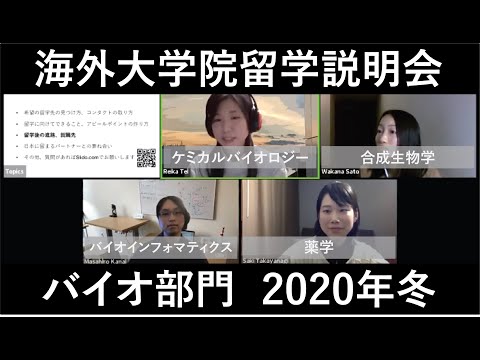 2020冬 - 専門別：バイオ - 海外大学院留学説明会