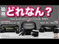 【BOSE vs SONY vs Technics徹底比較】結局どれを買えば良い？ | Bose QuietComfort Ultra Earbuds (第2世代)