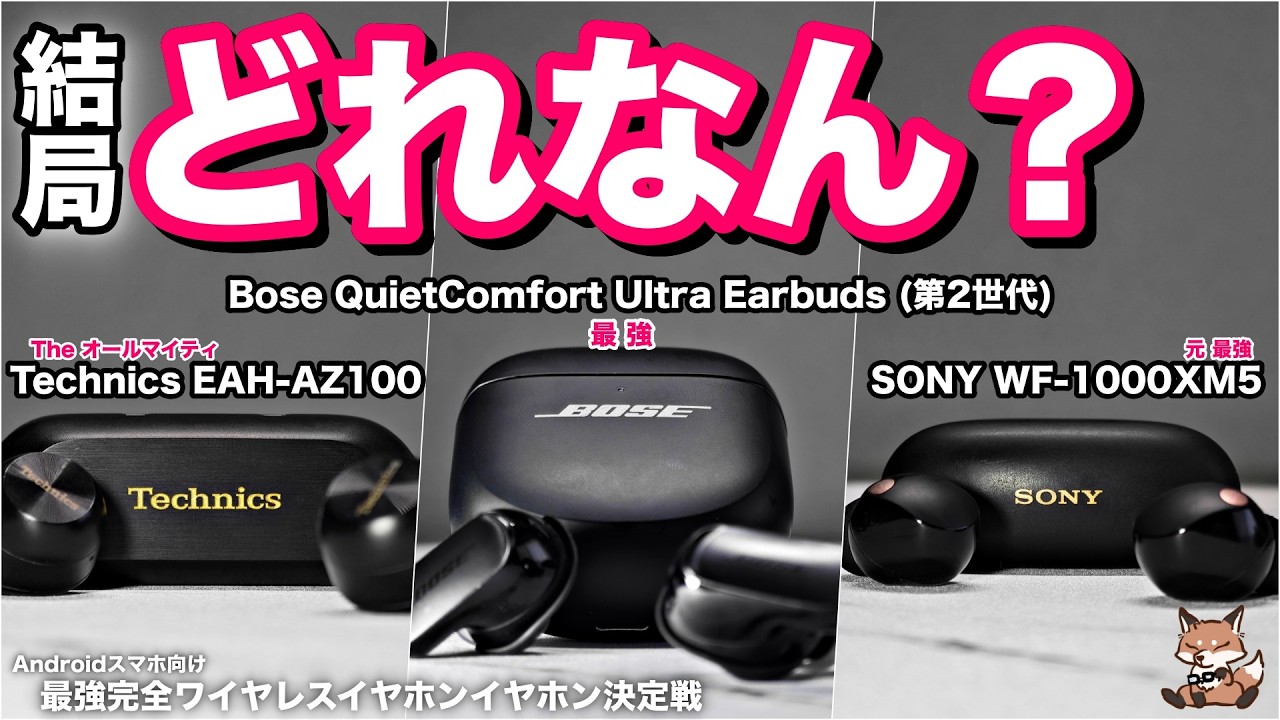 BOSE vs SONY vs Technics徹底比較】結局どれを買えば良い？ | Bose
