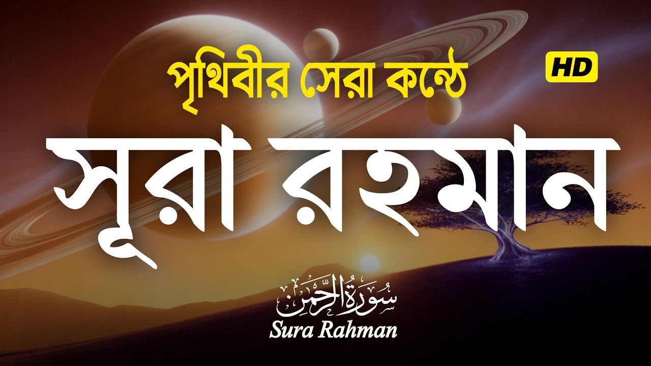 সূরা আর রহমান (الرحمن) - পৃথিবীর সেরা কুরআন তেলাওয়াত | Best Quran Recitation by Zain Abu Kautsar