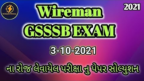 Wireman GSSSB EXAM PAPER SOLUTION 3/10/21 ના રોજ લેવાયેલ પરીક્ષા નુ પેપર સોલ્યુશન 👍