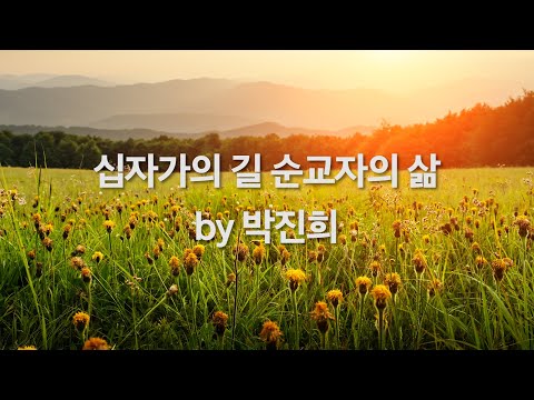 십자가의 길 <strong>순교자의</strong> 삶 by 박진희
