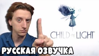 Обзор за Минуту - Child of Light | ProJared (RUS VO) | озвучка - GaRReTT