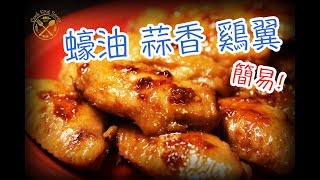 簡易 【雞翼】  Chicken Wing Goes Easy