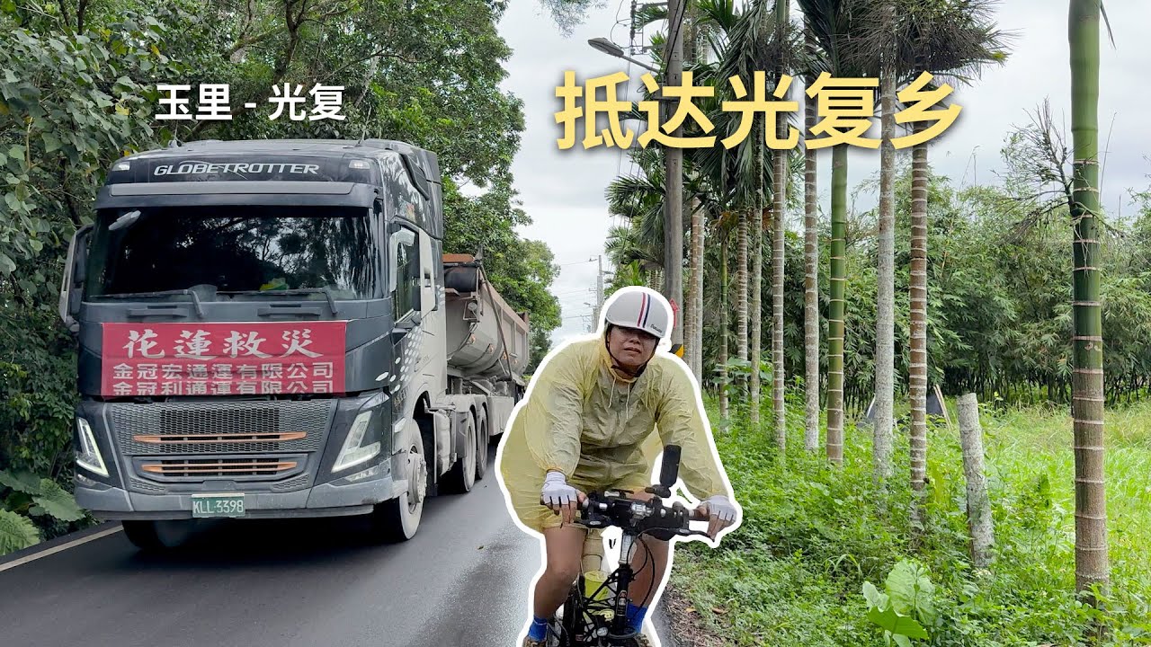 Ep.10 雨中骑行，从玉里到光复乡，看见灾后重建的真实场景