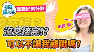 離職好聚好散！沒交接完，老闆可以不讓我離職嗎？│法律懶人包